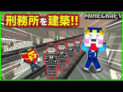 巨大な刑務所を建築しよう！警察署にワープゲートを作ったらマグマの牢屋に閉じ込められた！？【マインクラフト・マイクラ】【サンクラ】｜ゲーム実況｜★サンサンキッズGAMES★