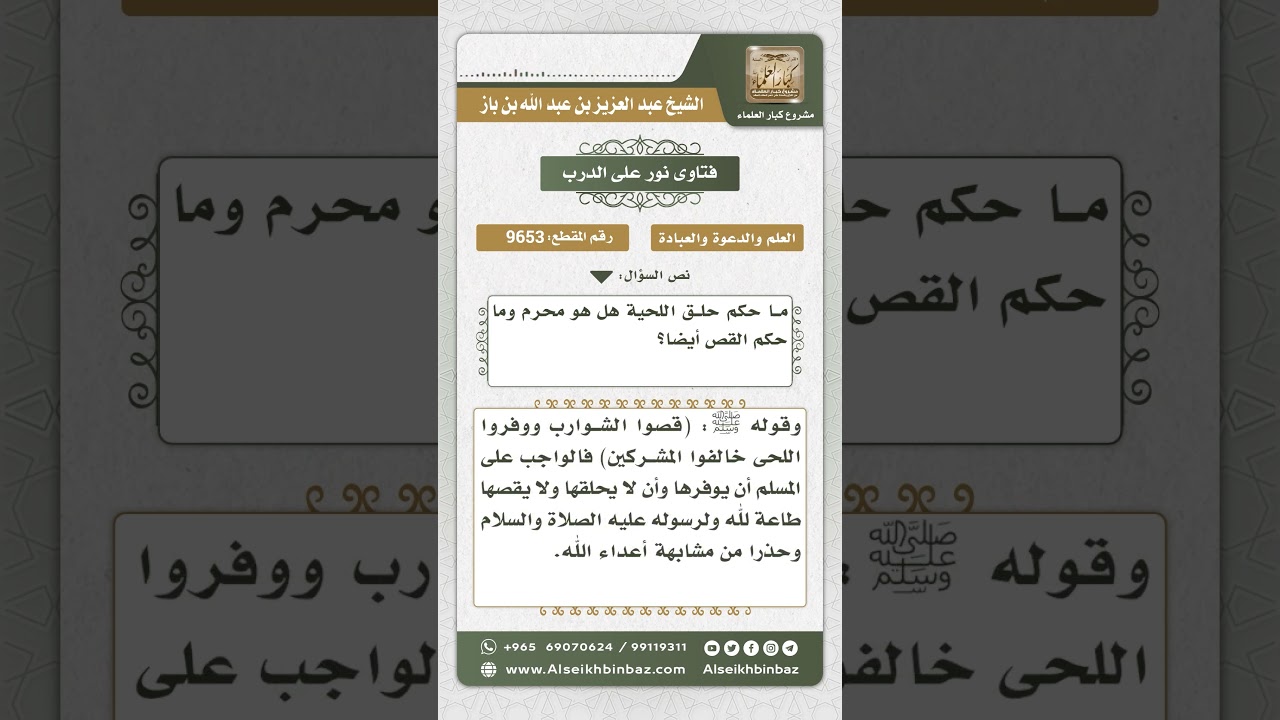 9653 - حكم حلق اللحية أو تخفيفها - نور على الدرب
