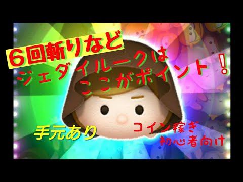 【ツムツム】ジェダイルーク 練習 スキルの使い方 コイン稼ぎの仕方 手元動画あり