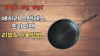 에지리 후라이팬 사용방법ㅣ에지리 블랙큐브 프라이팬 예열만 잘하면 들러붙지 않는다