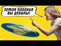 ТУПЫЕ ВЕРУЮЩИЕ В ПЛОСКУЮ ЗЕМЛЮ