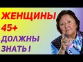 Особенности женщин после 45+