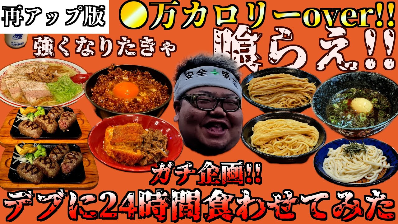 【デブカロリーVol2】大食いデブに好きなだけカロリー摂取させました。【再アップ】【飯テロ】