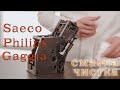 Варочный блок Saeco #Philips #Gaggia#Delonghi. Как почистить и смазать своими руками.