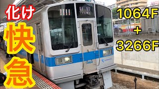 【化け快急】小田急3520レ快速急行新宿行き1064F+3266F 平日E18運用【相模大野駅発車 小田急発着動画#153】