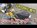 【ツーリングアイテム・レビュー】GROMに取付！スポルトシートバッグ【TANAX・MFK-096】