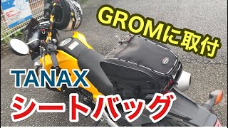 【ツーリングアイテム・レビュー】GROMに取付！スポルトシートバッグ【TANAX・MFK-096】