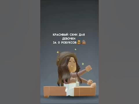 Красивый скин для девочки за 0 робуксов 🧸👜 в роблокс #shorts #roblox # ...