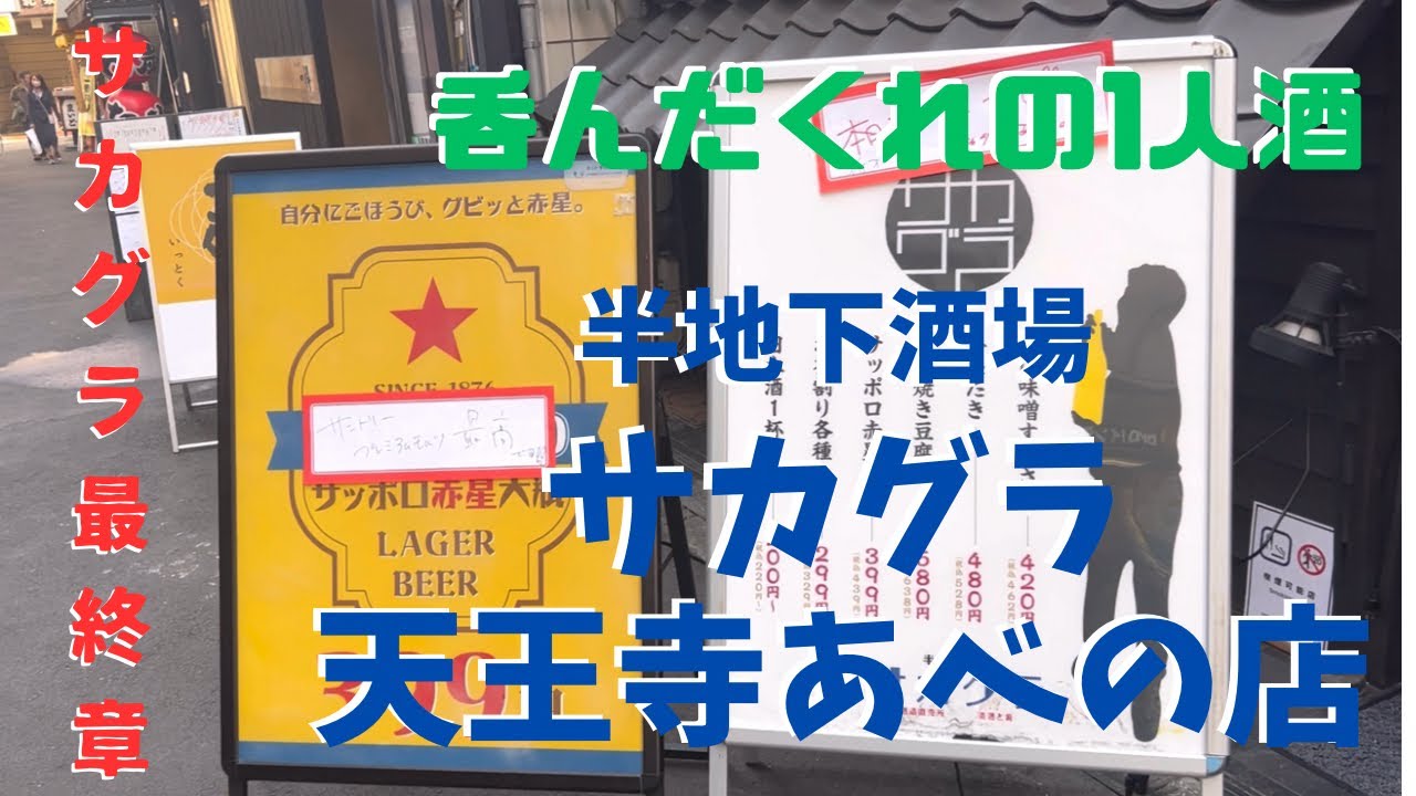 【天王寺】何を食べても美味しいお店、サカグラ天王寺あべの店へ行ってきました♪