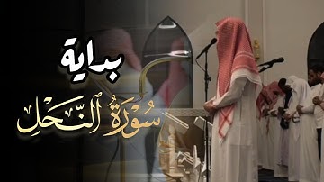 مطلع سورة النحل تلاوة بأداء الشهير للشيخ فيصل الهاجري ليلة 14 رمضان 1445 هـ