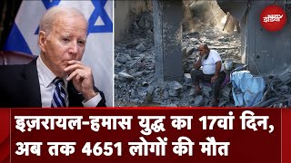 Israel Hamas War Day 17 | Joe Biden ने Israel को युद्ध नियमों का पालन करने की दी सलाह