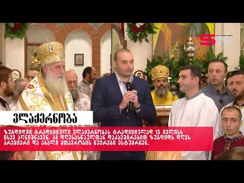 ზუგდიდში დღეს ვლაქერნობის დღესასწაული აღინიშნება