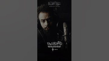 وَلَو تَرى إِذِ المُجرِمونَ ناكِسو رُءوسِهِم عِندَ رَبِّهِم ｜ سورة السجدة ｜ القارئ شريف مصطفى #quran