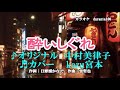 ♬酔いしぐれ / 中村美律子 // kazu宮本