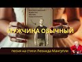 Мужчина Обычный | На стихи Леонида Мангупли