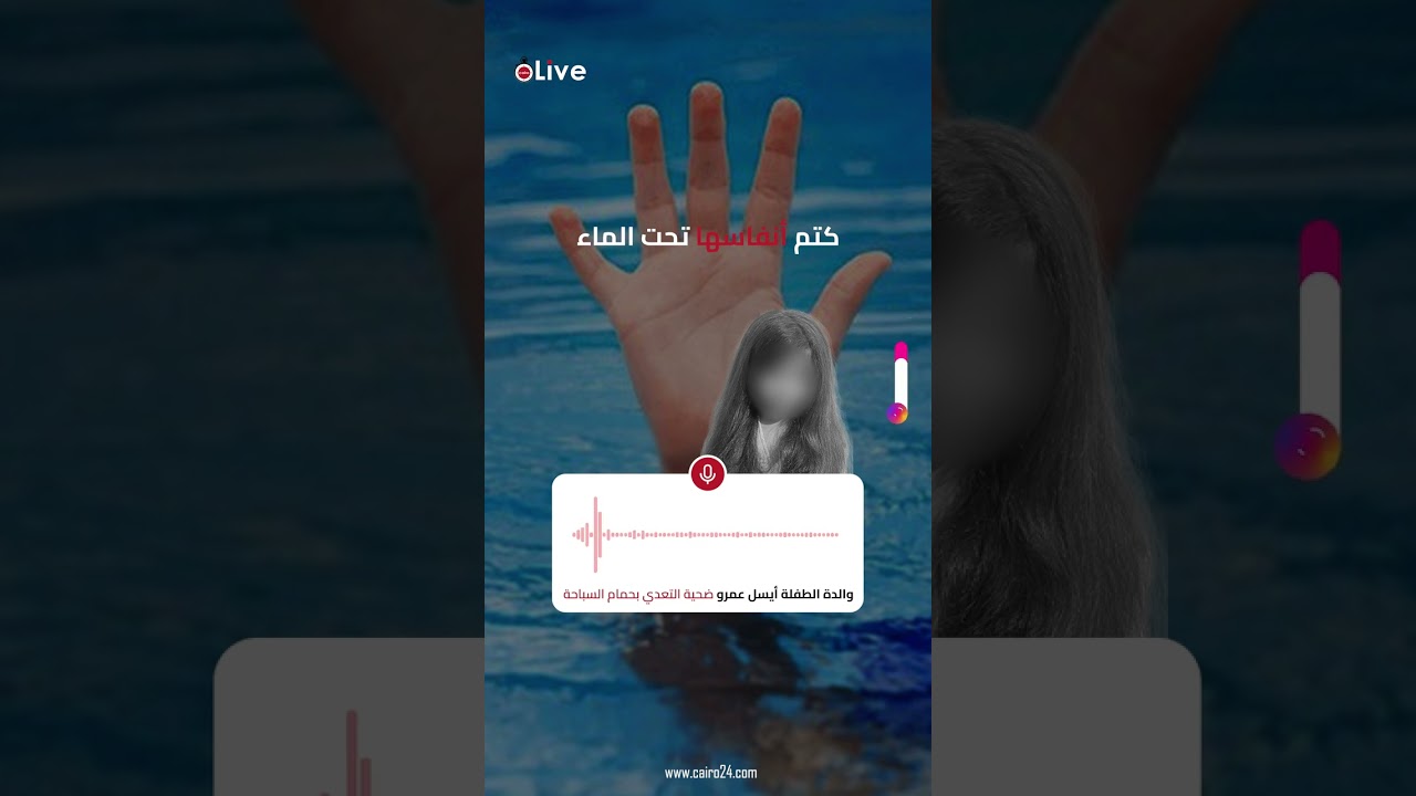 تعليق وتفاصيل جديدة لوالدة أيسل عمرو ضحية التعدي بحمام السباحة أتمنى القانون