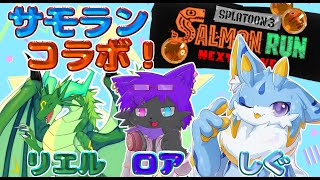 【スプラトゥーン3コラボ】ボールドだぁぁぁぁ！！コラボだぁぁぁぁ！！！【参加型】 #サーモンラン #ドラゴンvtuber  #ケモノvtuber