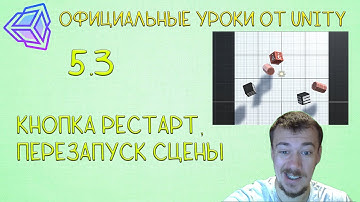 Официальные видео от Юнити. 5.3 Кнопка рестарт и перезапуск сцены.