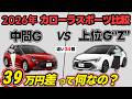 【グレード比較】中間と上位グレードどっちがお得？|G VS GZの違いを徹底解説_2026年カローラスポーツ