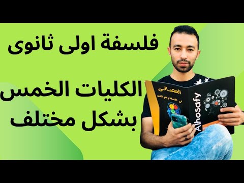 الكليات الخمس بشكل مختلف 2025 فلسفة اولى ثانوى المنهج الجديد 2025 منطق اولى ثانوى أ شريف الحصافى