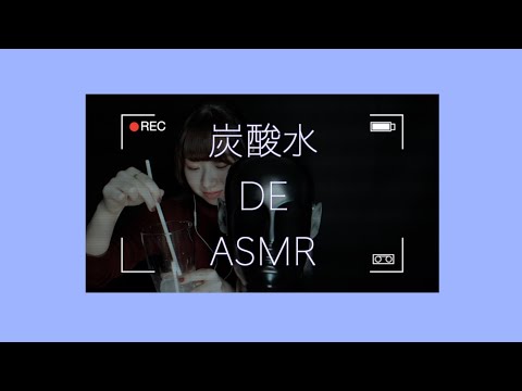 【ASMR】炭酸水でASMRしてみました、シュワシュワです