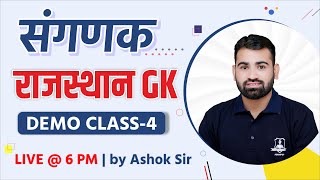 Demo Class-4 | Rajasthan GK by Ashok Sir | राजस्थान GK | Sanganak Vacancy 2023 | संगणक भर्ती 2023