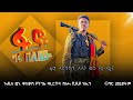 ፋኖ ግፋ በለው አለነ ፀጋ ና ጉዱ Alene Tsega New Official Ethiopian Music 2018 New Fano Music Alene