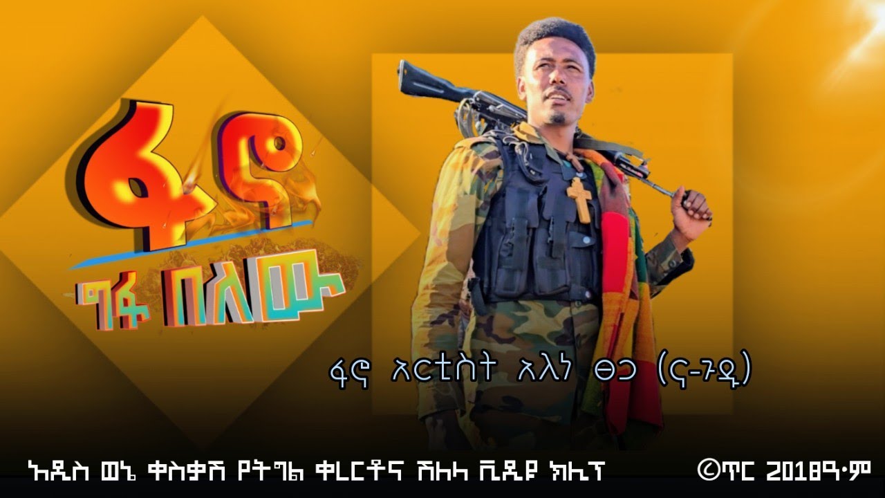 ፋኖ ግፋ በለው - አለነ ፀጋ (ና -ጉዱ) Alene Tsega | New Official Ethiopian Music 2018 #new #fano #music #alene
