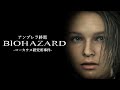 【みんな知らない】 バイオハザード アンブレラの最後：コーカサス研究所事件 【クリスとジルのアンブレラとの最後の戦い】 ｜ Residentevil Umbrella demise