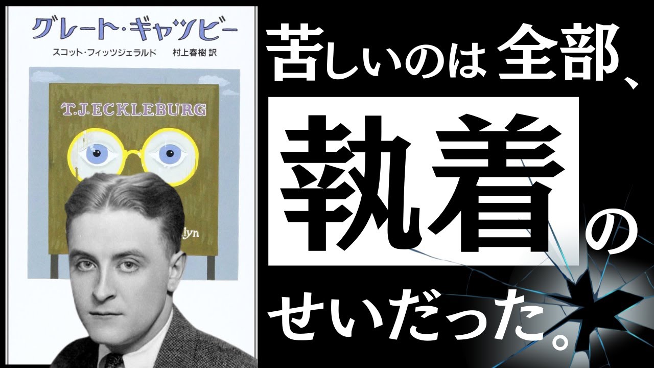 【名著】グレート・ギャッツビー｜お金、愛情、存在意義。満たされぬ心と、人はどう向き合うべきか。