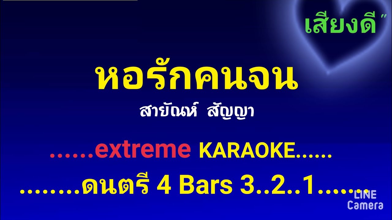 หอรักคนจน คาราโอเกะ สายัณห์ สัญญา #เสียงดี