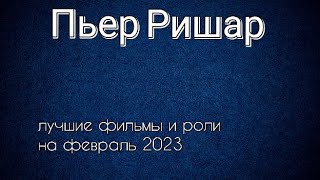 Пьер Ришар Лучшие Фильмы И Роли (Pierre Richard)