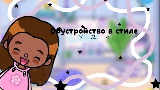 Обустройство нового дома в стиле y2k#токабока #рекомендации #lovetoca