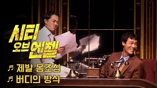 뮤지컬 '시티오브엔젤' 2019 프레스콜 '제발 몸조심' '버디의 방식' - 이지훈, 최재림, 김경선, 임기홍 외