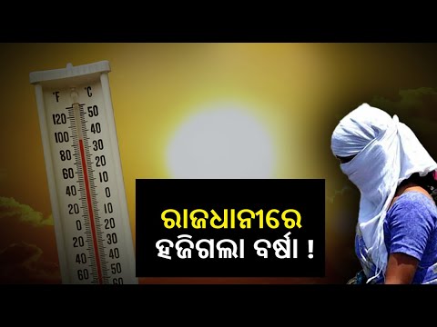 ଦୁଇ ସପ୍ତାହ ହେବ ରାଜ୍ୟରେ ହିଟ୍‌ୱେଭ୍ ସ୍ଥିତି, ଭୁବନେଶ୍ୱରରେ କାଳବୈଶାଖୀର ଦେଖାନାହିଁ