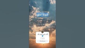 #سورة_الفلق #اكسبلور #قرآن #قران_كريم #راحة_نفسية #حالات_واتس #لايك #duet #ترند