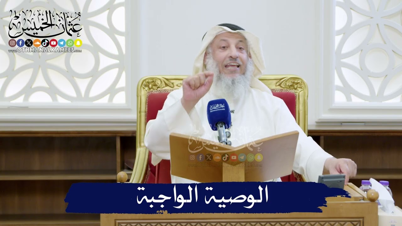 ما هي الوصية الواجبة؟ وما حكمها؟ / الشيخ د. عثمان الخميس