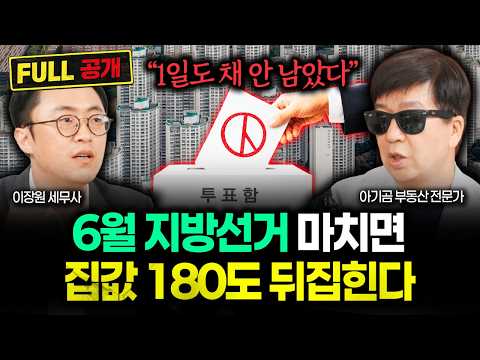 "단 한 번도 틀린 적 없다" 하루도 채 안 남았습니다. 지방선거 이후 집값 이렇게 됩니다 | 아기곰 대표 풀버전