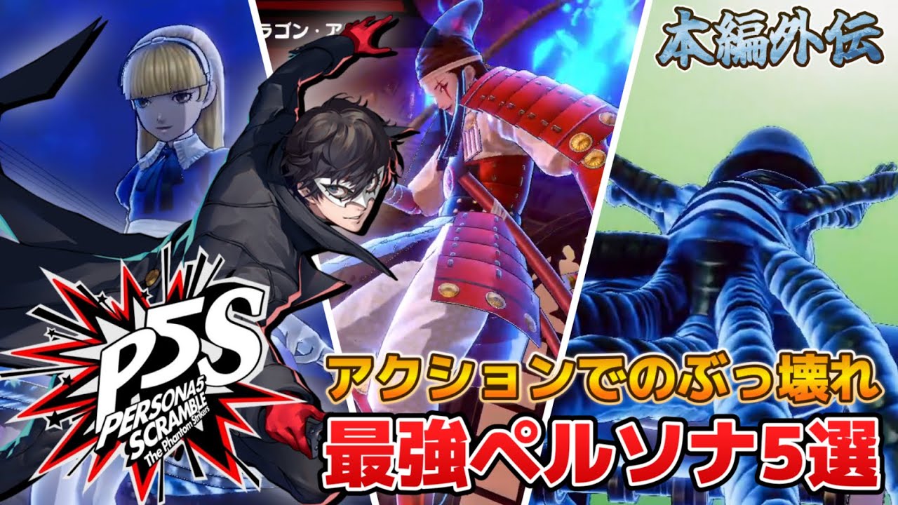 Persona 5 Scramble] An action game spin-off of Persona 5! 5 of the