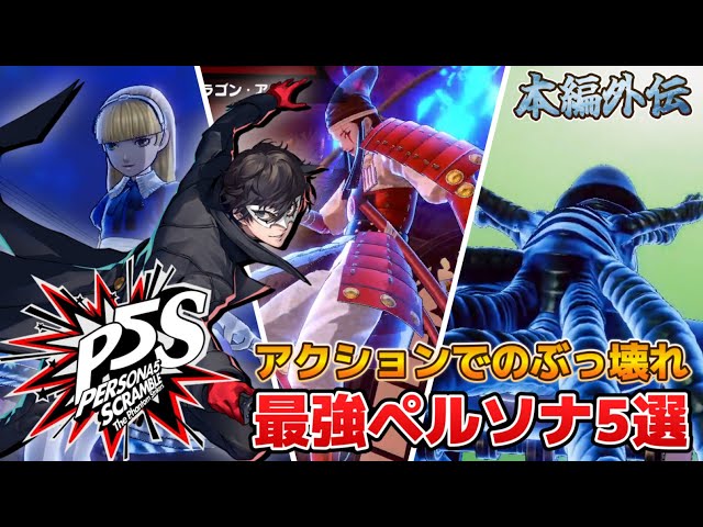 Persona 5 Scramble] An action game spin-off of Persona 5! 5 of the
