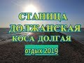 СТАНИЦА ДОЛЖАНСКАЯ. КОСА ДОЛГАЯ. АЗОВСКОЕ МОРЕ 2019. ОТДЫХ НА МОРЕ.