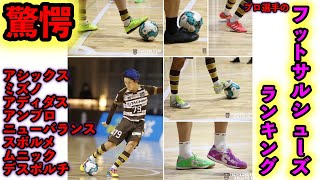 【フットサル】プロが一番履いているシューズランキング徹底解剖！！