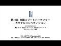 第26回 全国エリートバーテンダー カクテルコンペティション