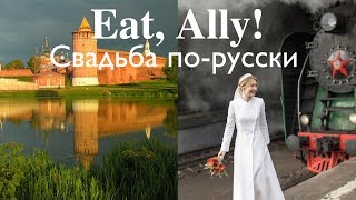Eat, Ally! СВАДЬБА ПО-РУССКИ | Восточный экспресс? | Замок в Коломне Eat, Ally! СВАДЬБА ПО-РУССКИ | Восточный экспресс? | Замок в Коломне