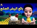 بائع البيض الجشع | Greedy Egg Seller | Arabian Fairy Tales | قصص اطفال | حكايات عربية | Koo Koo TV