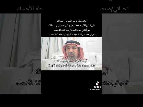 أبيات شعر لأحد الشعراء رحمه الل ه تحياتي منتصر المطر بلدة الطرف بمحافظة الأحساء