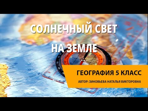 Солнечный свет на Земле