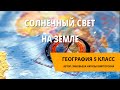 Солнечный свет на Земле