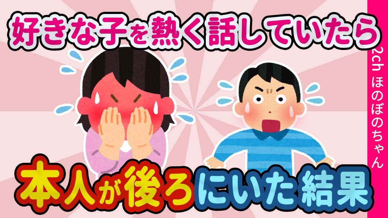 【2ch馴れ初め】好きな子の話で友達と熱く盛り上がっていたら、本人が俺の後ろに居た結果