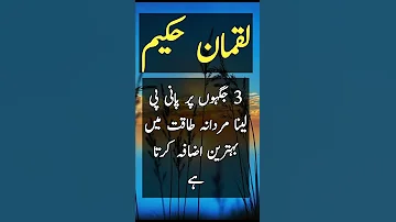 Luqman Hakeem Mardana Kamzori Ka Tips Adab Urdu Shorts 